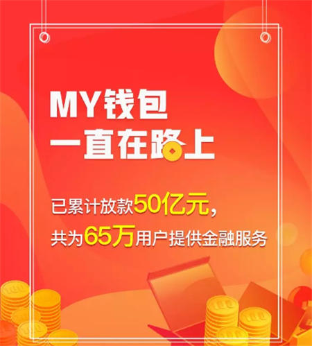 My钱包30亿授信额度获批