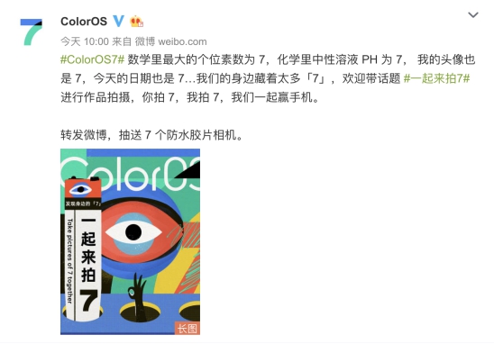 寻找用户眼中的「7」，ColorOS 正式上线「一起来拍7」活动