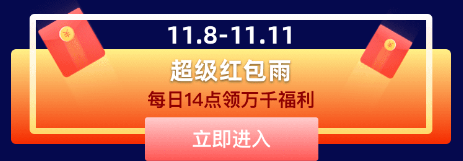 提前购，同价双11，还有千万红包雨，快去爱上街商城领福利！