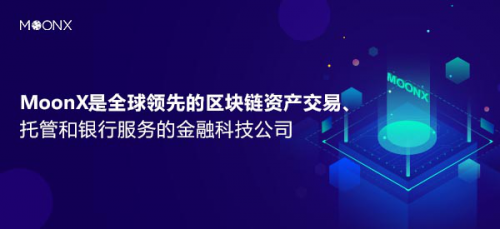 金融科技公司MoonX正式推出其全球高性能区块链交易技术