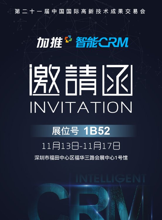 加推智能CRM即将亮相2019年高交会,赋能企业打造超级销售