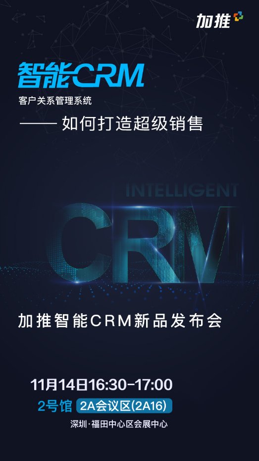 加推智能CRM即将亮相2019年高交会,赋能企业打造超级销售