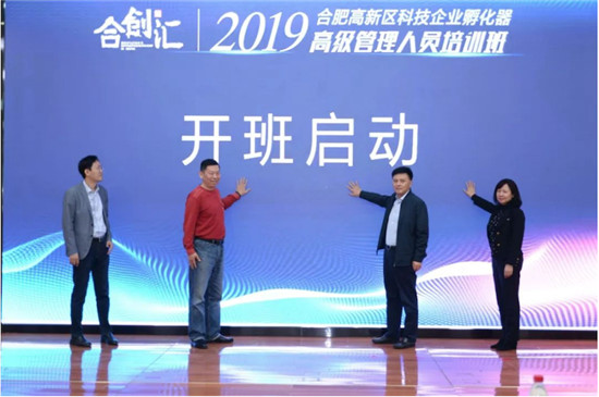 合创汇—2019年合肥高新区科技企业孵化器高级管理人员培训班圆满举办