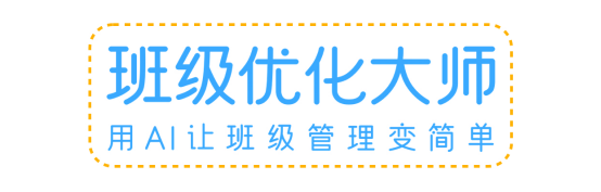 班级优化大师再迈出一步，用AI让班级管理变简单