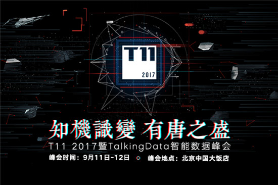 T11峰会再启，TalkingData邀您共探数据智能未来