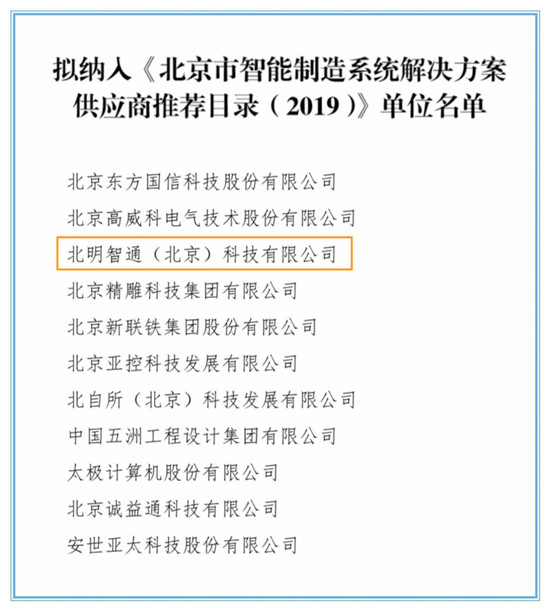 智通科技入选《北京市智能制造系统解决方案供应商推荐目录（2019）》