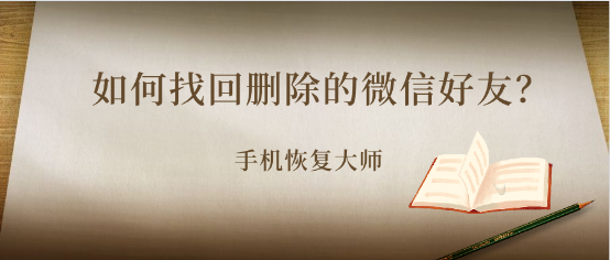 如何找回删除的微信好友？在不知道微信号的情况下也能恢复！