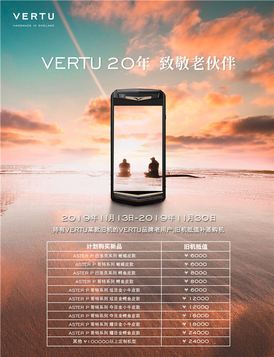 VERTU限时换购