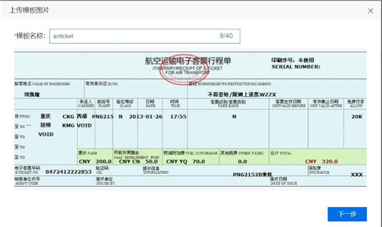 使用百度大脑iOCR，快速自定义机票行程单模板识别