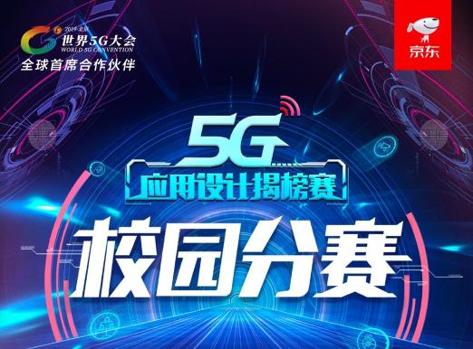 科幻电影场景或将成真，京东5G应用校园分赛畅想VR新应用