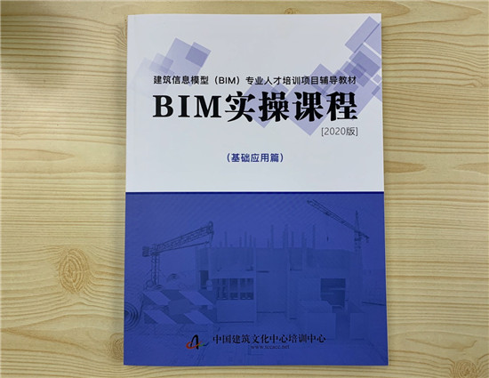 嗨学与中国建筑文化中心培训中心联合推出BIM教材