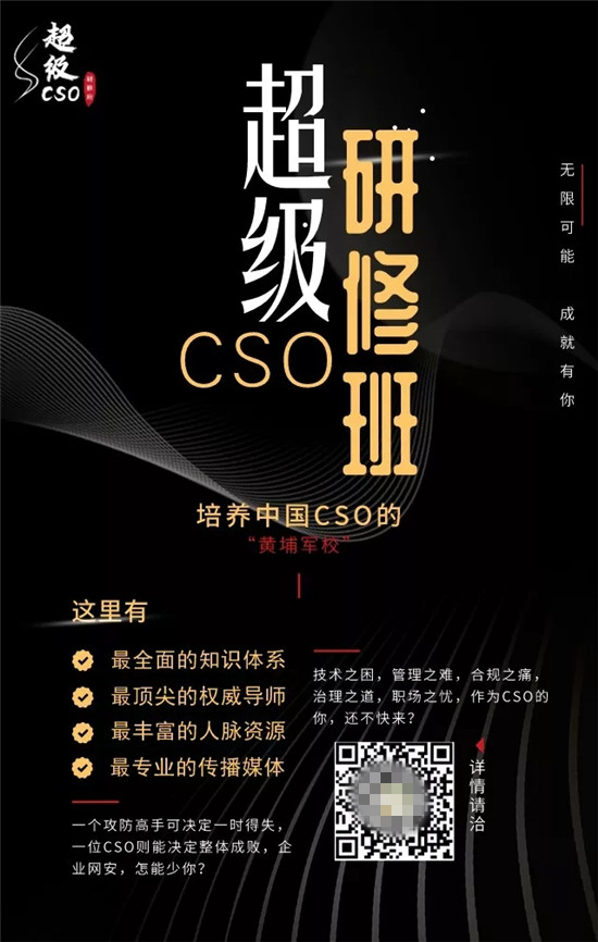 超级CSO研修班重磅首发，打造网络安全“黄埔军校”