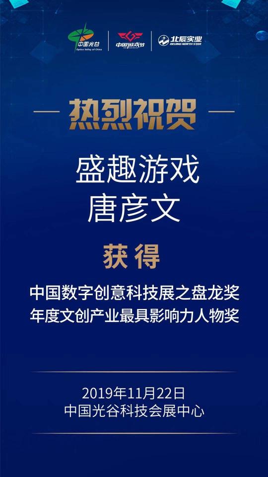 盛趣游戏CEO唐彦文荣获年度文创产业最具影响力人物奖