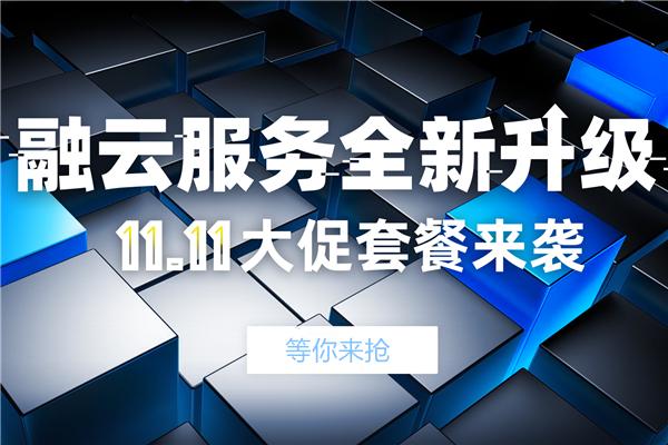 融云服务全新升级 "双11"套餐最高可省55%