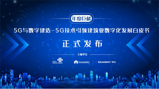 2019世界5G大会在京召开，广联达5G应用成果闭幕式重磅亮相