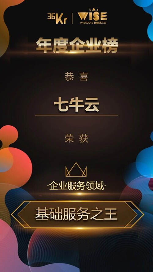 七牛云荣登36氪“2019年新经济之王—基础服务之王”榜单