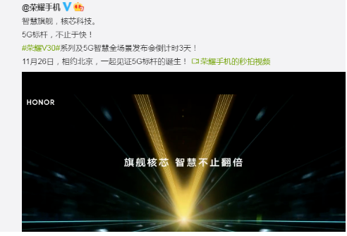 5G标杆荣耀V30不止于快 众多惊喜今天重磅揭晓