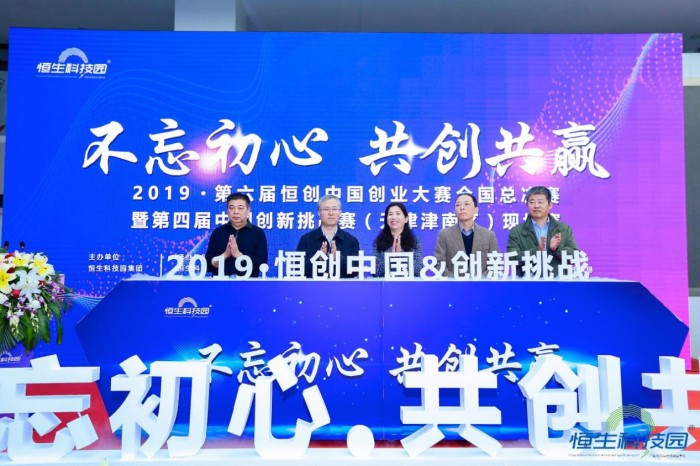 2019第六届恒创中国全国总决赛暨第四届中国创新挑战赛现场赛成功举办