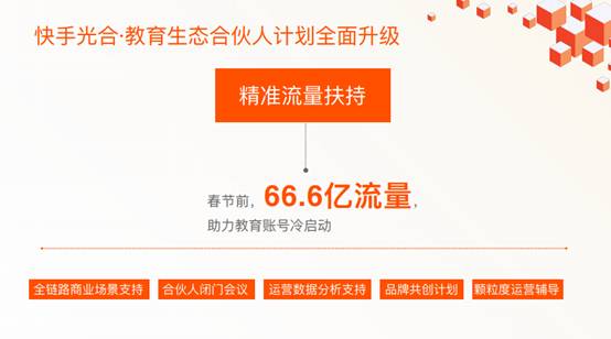 快手高级副总裁马宏彬：国民学习在快手，春节前补贴66.6亿教育流量