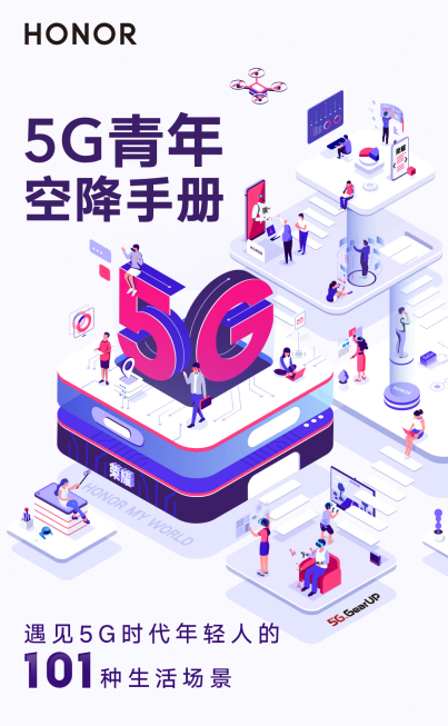 荣耀开启5G场景革命,坐实5G时代标杆地位