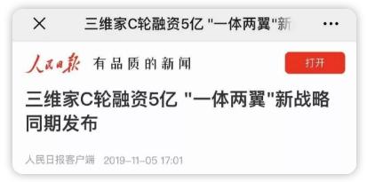 厉害了！人民日报、新华社、经济日报等央媒齐推荐，家居行业飙出三维家新模式！