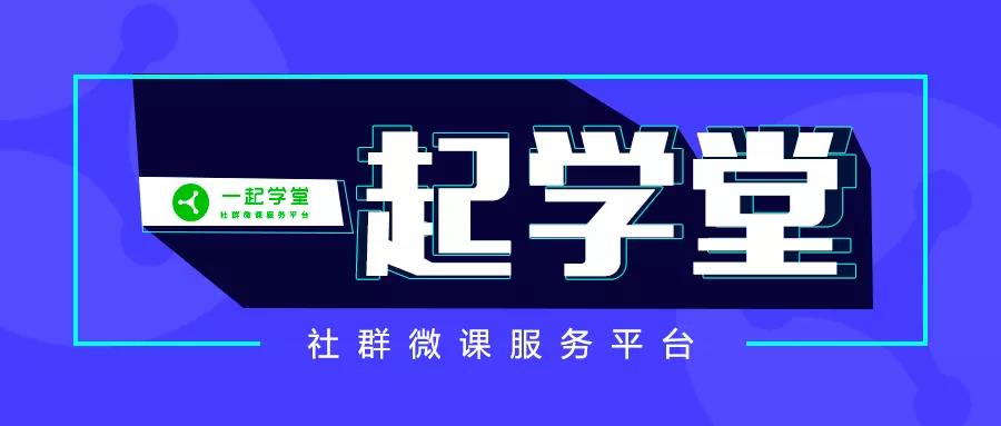 5年沉淀，操盘5kw+社群，一起学堂如何布局？