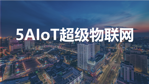 全连接生态时代实现全盘AI化5AIoT