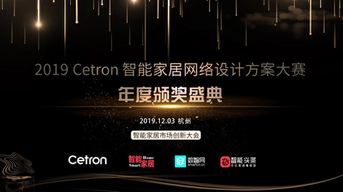 2019 Cetron智能家居网络设计大赛年度颁奖盛典隆重揭晓