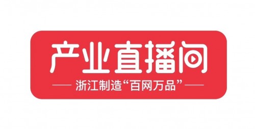 甩甩宝宝入选“百网万品”TOP10 ，为“浙江制造”好品牌广开销路