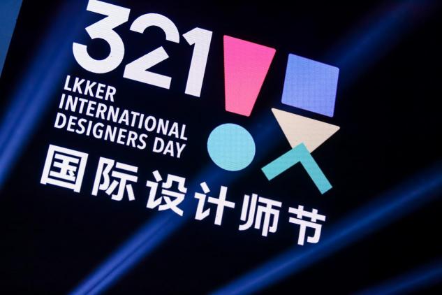 321国际设计师节•佛山，以数字世界为根基，构建设计美好世界