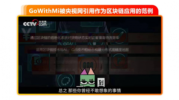 央视网谈区块链应用场景——GoWithMi高维地球作为区块链地图代表出镜