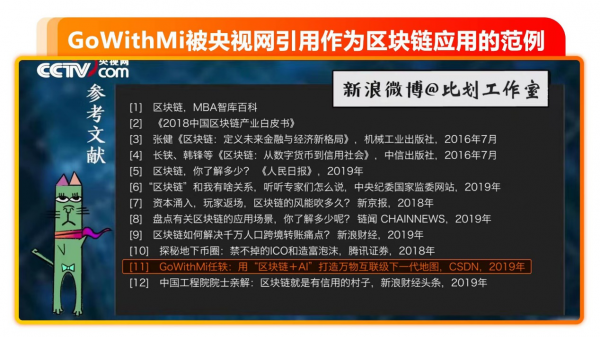 央视网谈区块链应用场景——GoWithMi高维地球作为区块链地图代表出镜