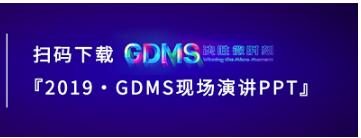 群脉现场深度直击丨2019 GDMS全球数字营销峰会