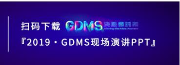 群脉现场深度直击丨2019 GDMS全球数字营销峰会