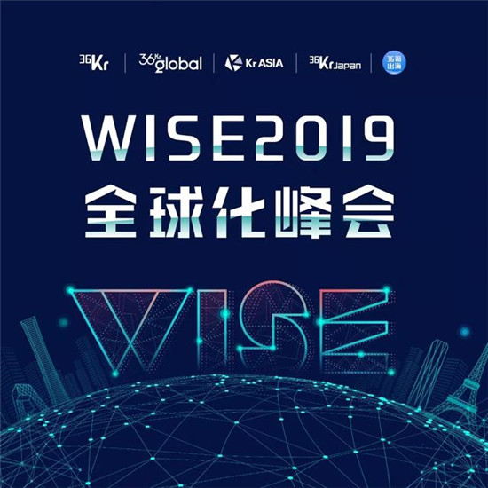 全球化浪潮下，中国企业出海的机遇与挑战丨WISE2019全球化峰会