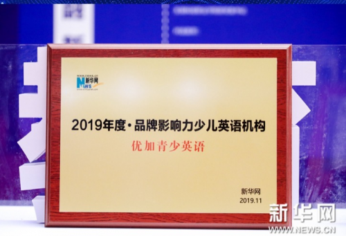 优加青少英语荣获新华网“2019年度·品牌影响力少儿英语机构”奖项