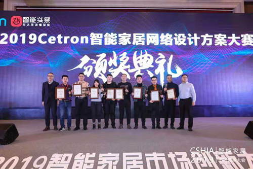 2019第二届Cetron智能家居网络设计方案大赛颁奖典礼成功举办