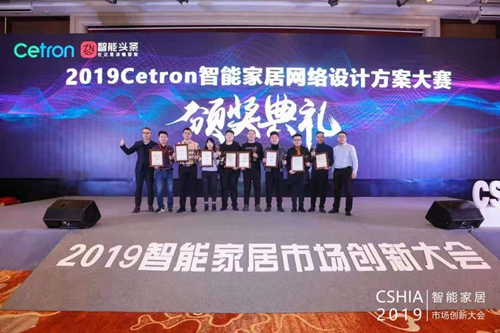 2019第二届Cetron智能家居网络设计方案大赛颁奖典礼成功举办