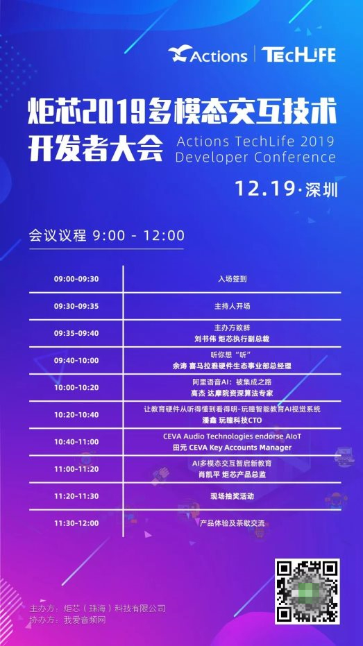 炬芯科技第四届 Techlife —— 多模态交互技术开发者大会来啦！