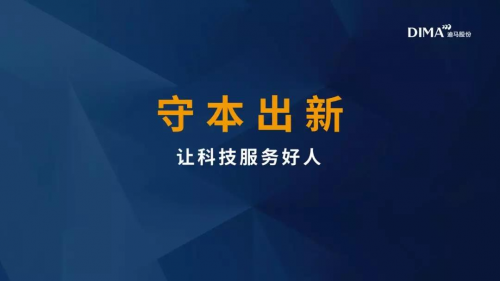 迪马股份罗韶颖：守本出新，让科技服务好人