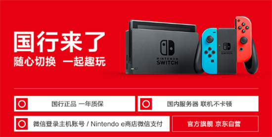 一年保修、白条免息 京东国行版Switch及配件累计预约量破十万！