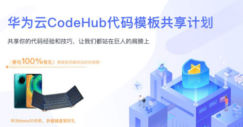 让开发始于80%，华为云CodeHub代码模板共享计划第二期启动