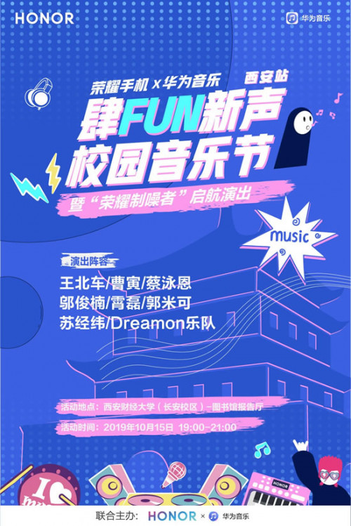 华为音乐“肆FUN新声”+原创新星引爆西安济南校园