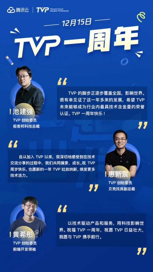 TVP 一周年：“用科技影响世界”一起再出发！