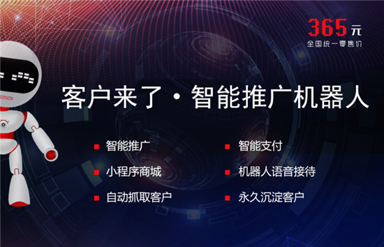 客户来了智能推广机器人，精准把握新零售＋人工智能风口