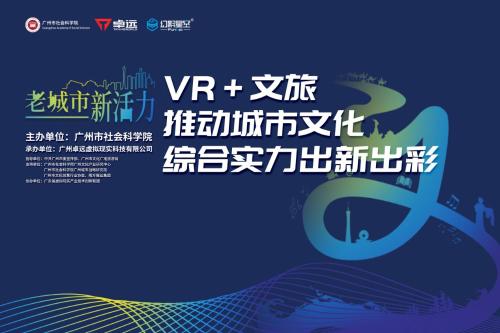 2019文交会“VR+文旅”高峰论坛将于12月22日举办，众大咖齐聚一堂！