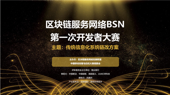 BSN首届开发者大赛启动，全国范围征集方案