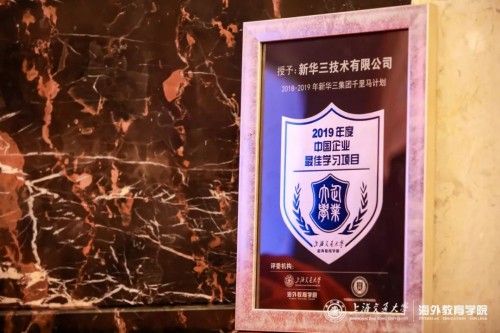 新华三大学荣获“2019年度中国企业最佳学习项目”奖