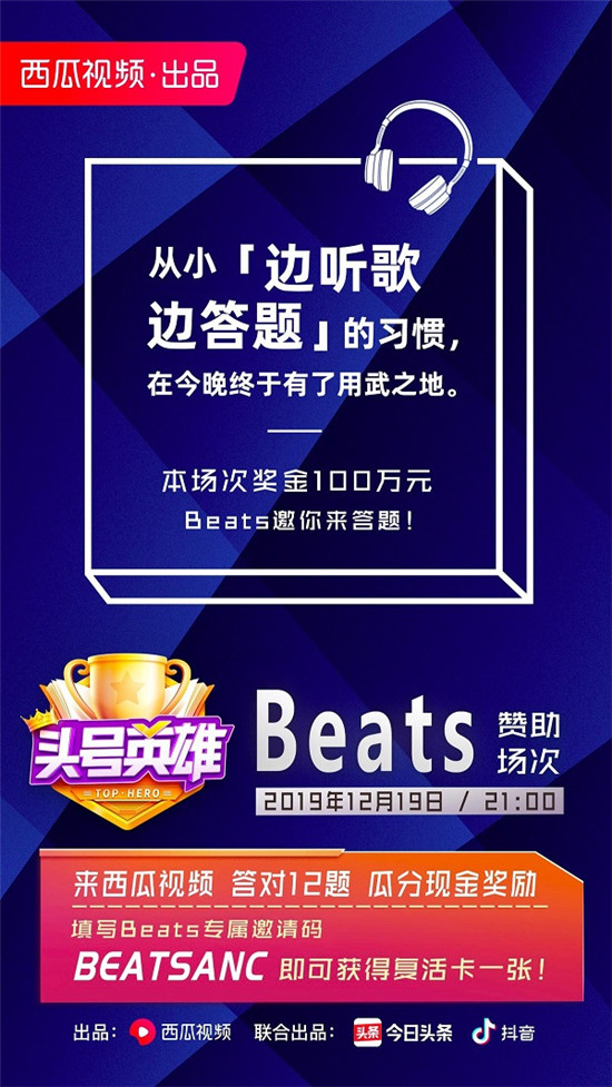 西瓜视频《头号英雄》热度不断走高，Beats请你来答题