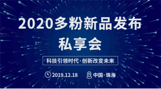 精彩回顾丨2020多粉新品发布会 · 珠海站完美收官！